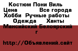 Костюм Пони Виль › Цена ­ 1 550 - Все города Хобби. Ручные работы » Одежда   . Ханты-Мансийский,Белоярский г.